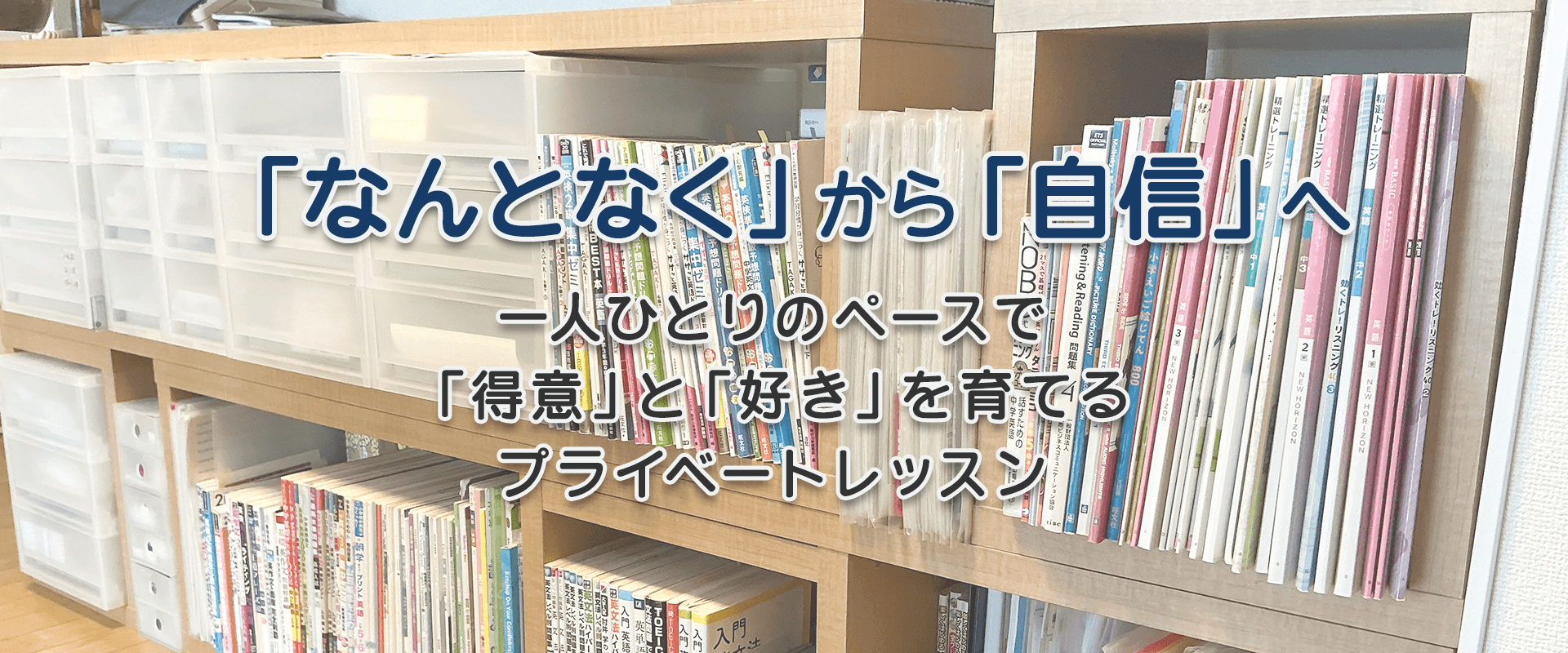 「なんとなく」から「自信」へ 一人ひとりのペースで「得意」と「好き」を育てるプライベートレッスン